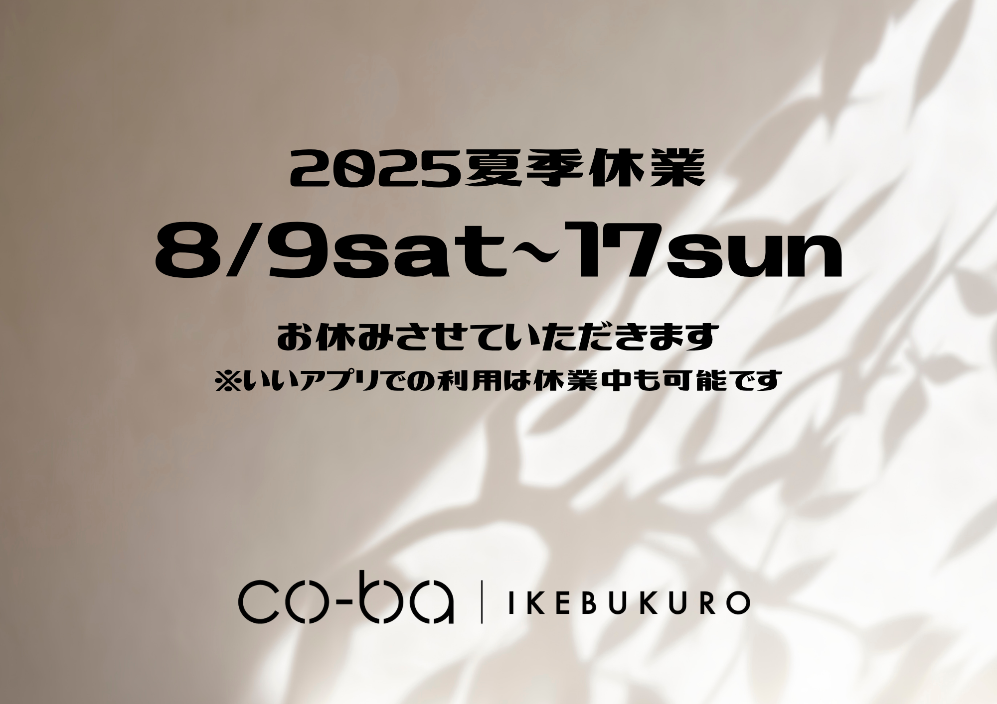 夏季休業のお知らせ
