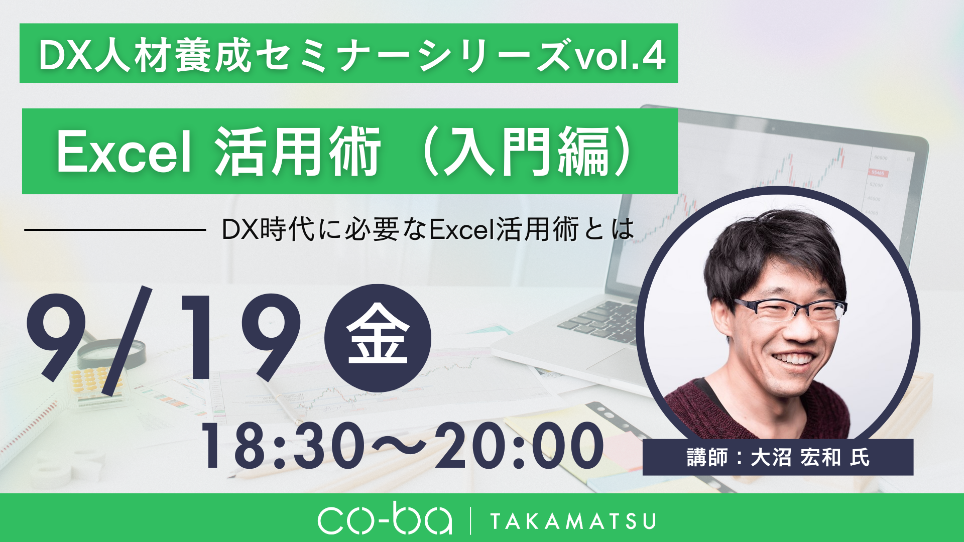 DX人材養成セミナーシリーズ vol.4　～Excel活用術（入門編）～