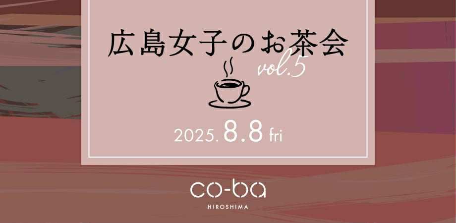【8月8日開催】広島女子のお茶会　vol.5