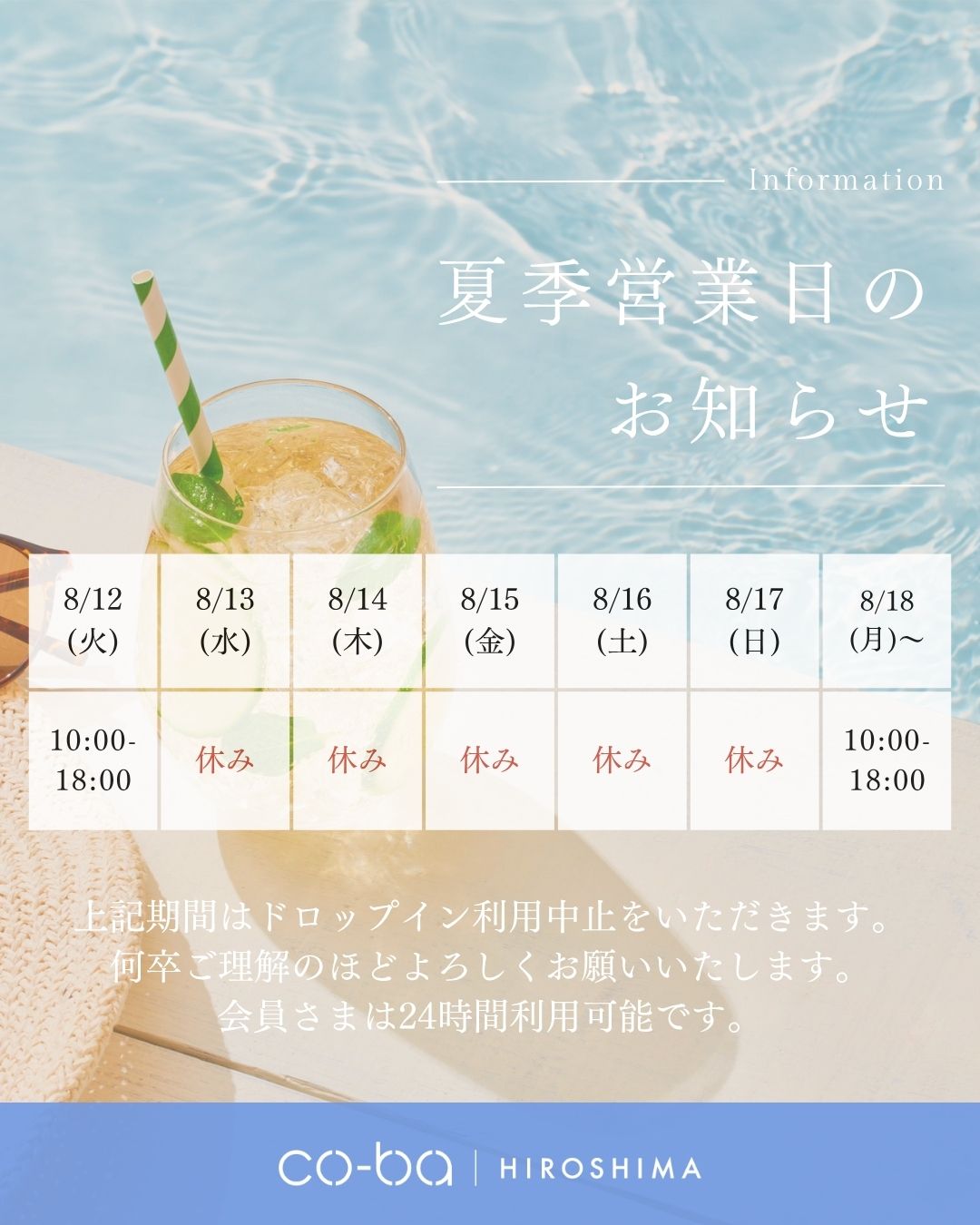 夏季営業日のお知らせ