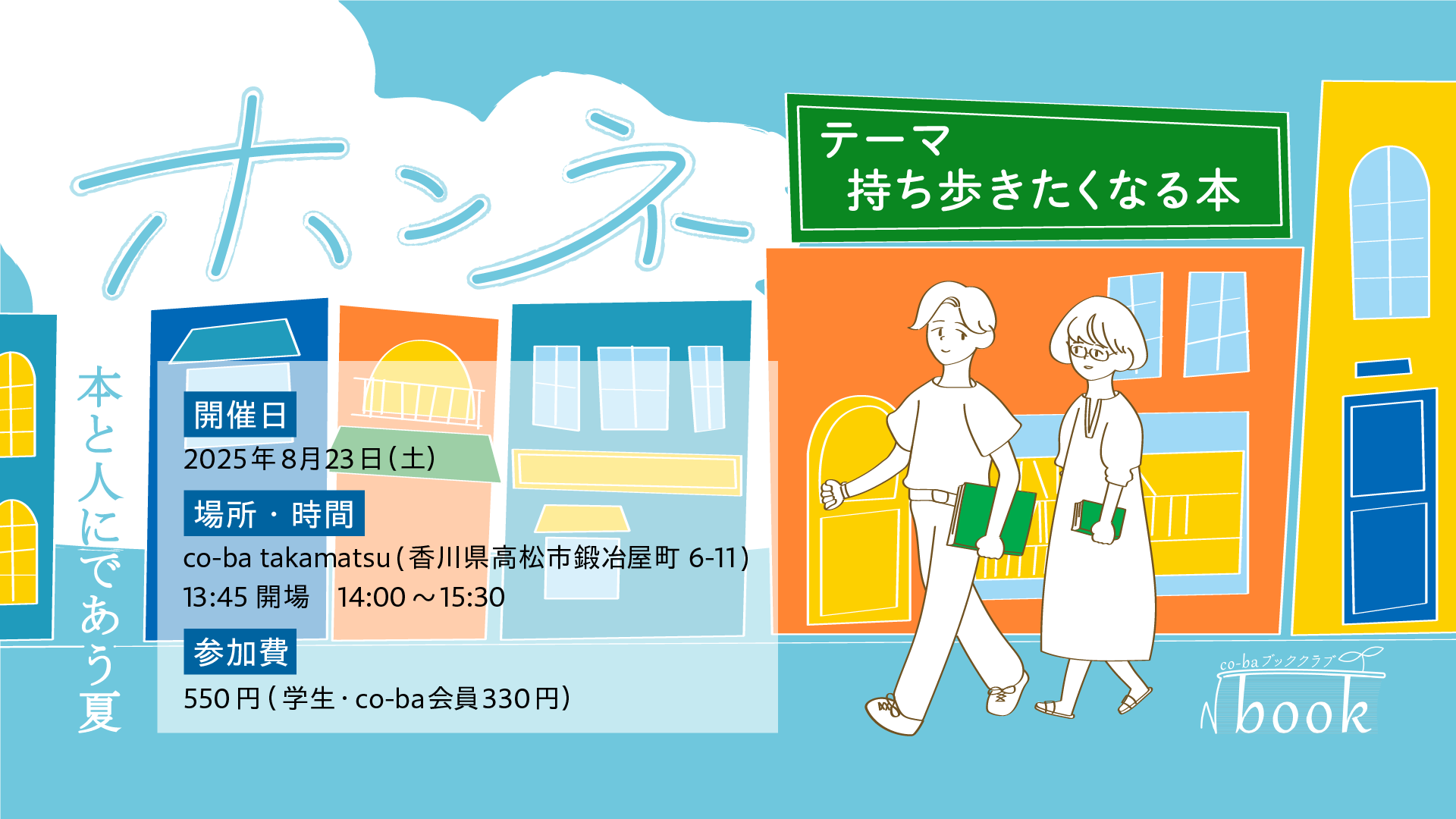 本と人に”であう”夏「ホンネ」