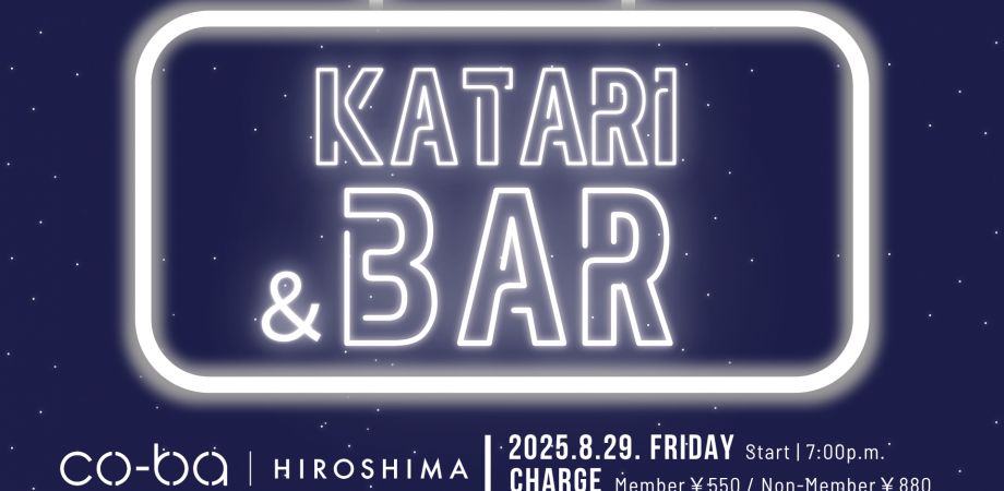 【8月29日開催】Katari&Bar#12