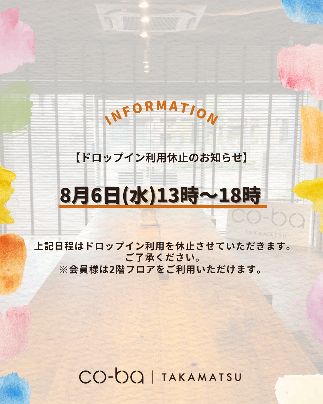8月6日(水)のドロップイン利用制限について