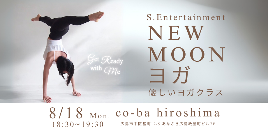 【8月18日開催】new MOONヨガ