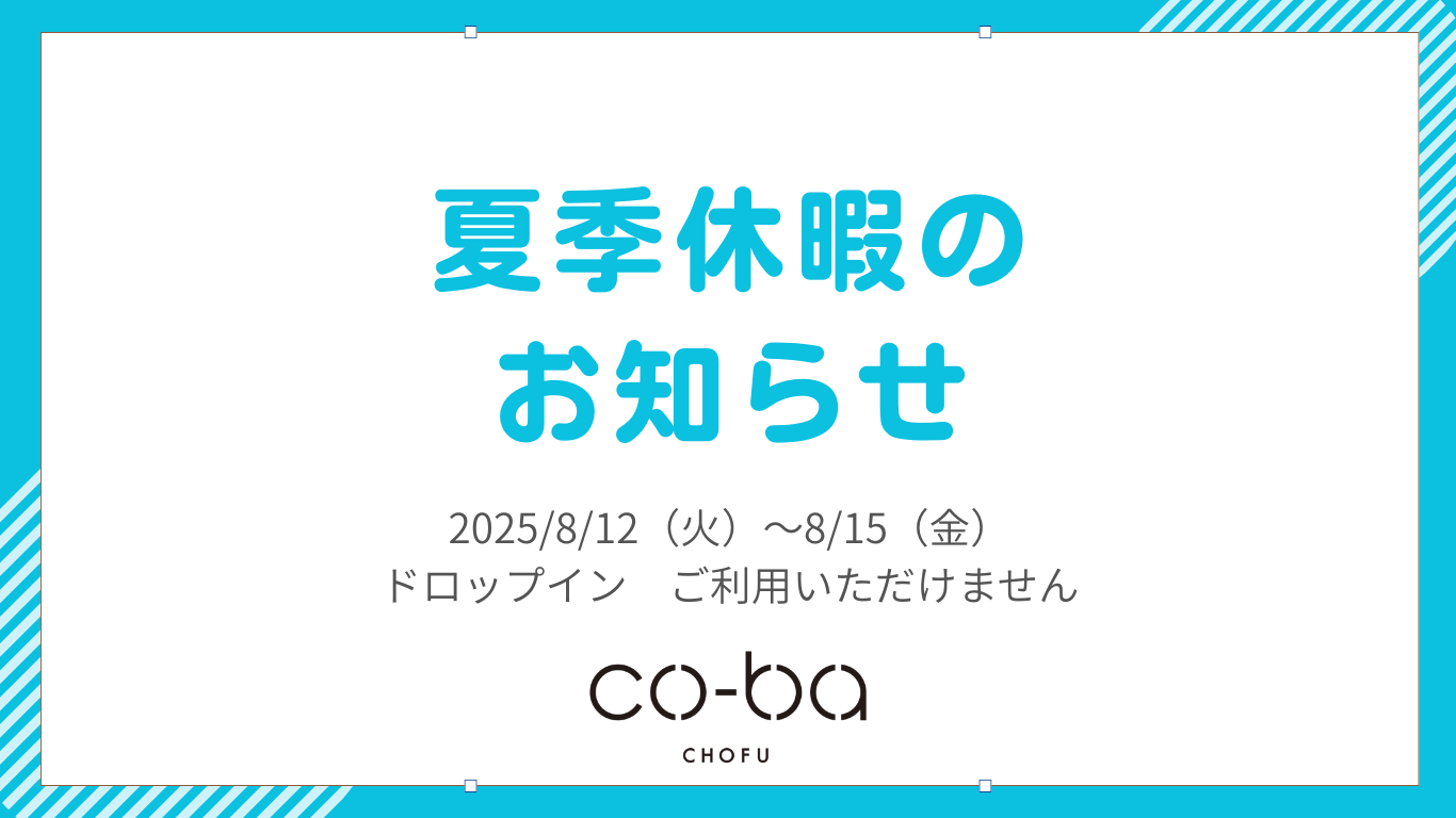 夏季休暇のお知らせ