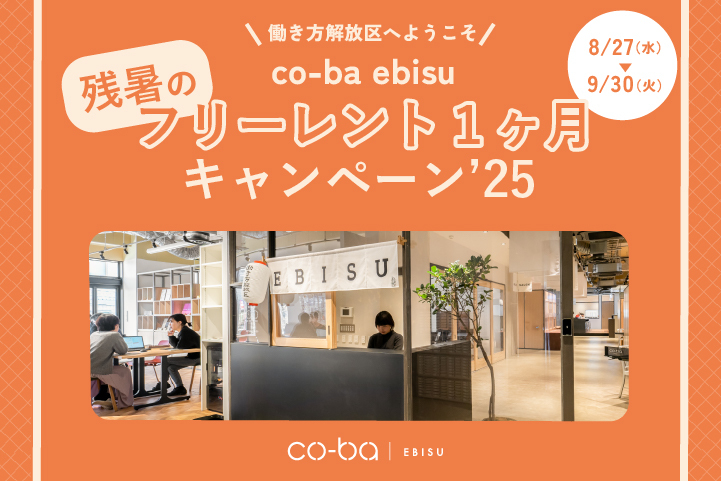 【終了】co-ba ebisu 残暑のフリーレント1ヶ月キャンペーン‘25
