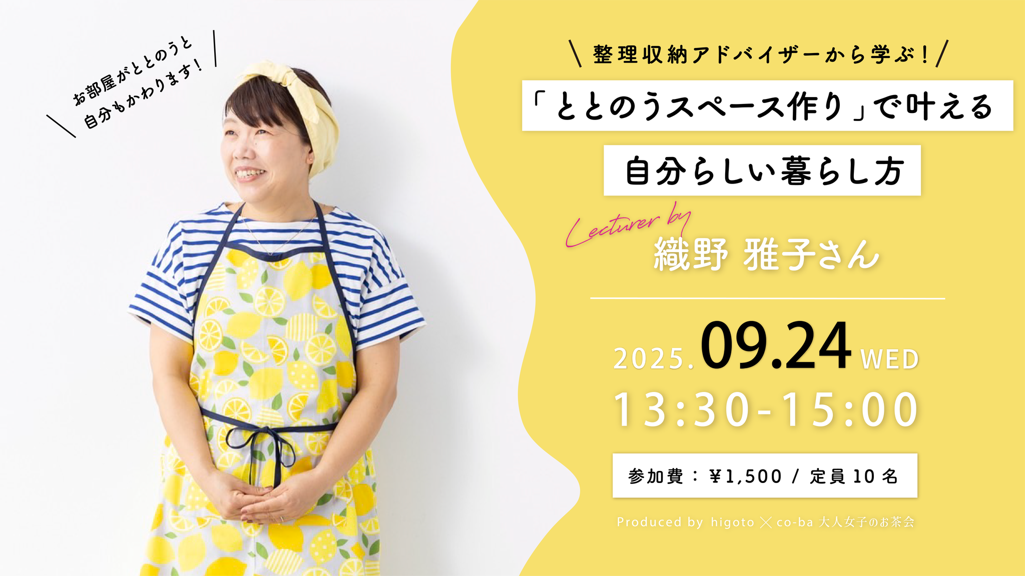 整理収納アドバイザーから学ぶ！ 「ととのうスペース作り」で叶える、自分らしい暮らし方 〜higoto×co-ba　大人女子のお茶会〜