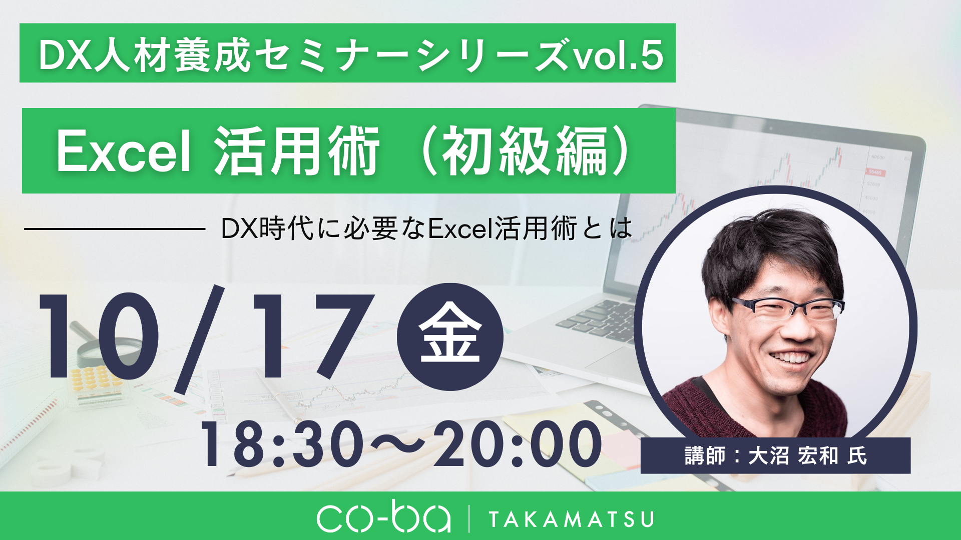 DX人材養成セミナーシリーズ vol.5　～Excel活用術（初級編）～