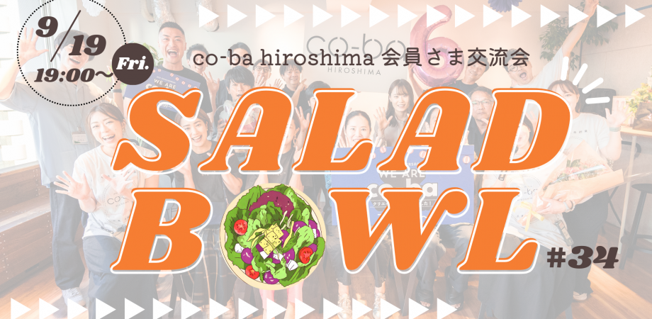 【9月19日開催】SALAD BOWL#34