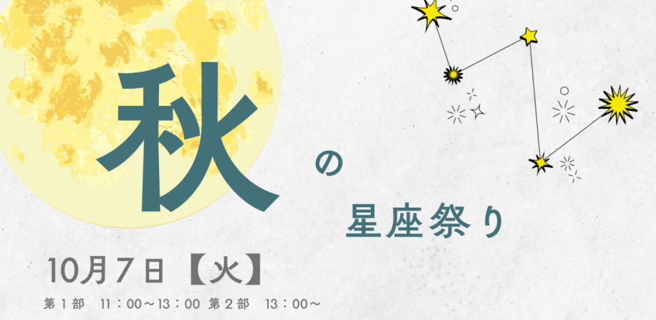 【10月7日開催】 秋の星座祭り