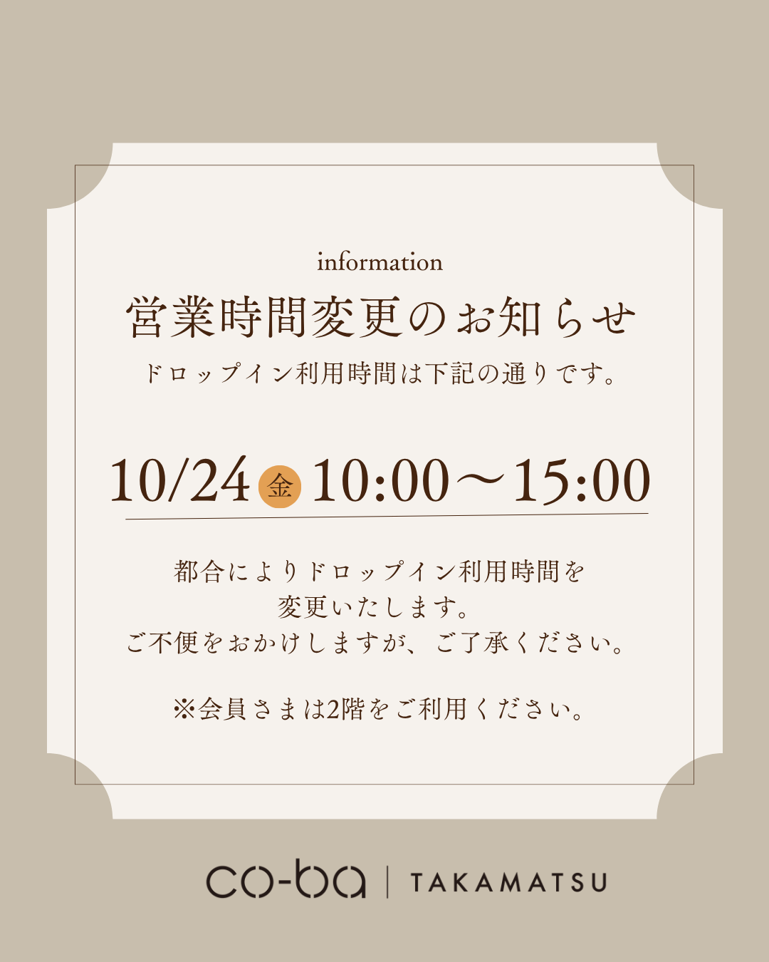 10/24(金)ドロップイン利用時間変更のお知らせ