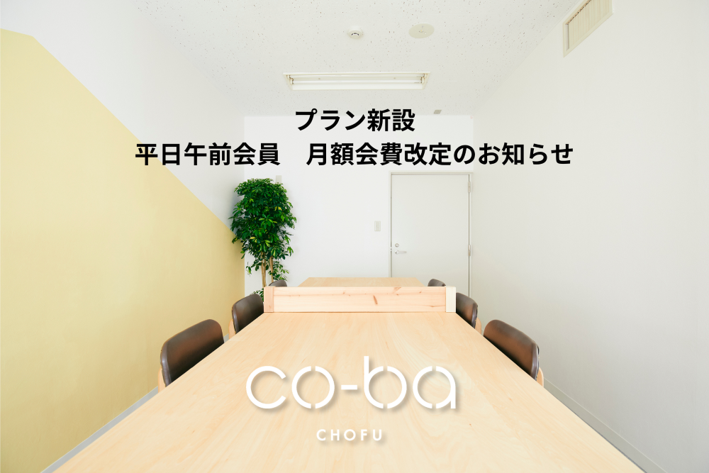 プラン新設＆平日午前会員　月額会費改定のお知らせ