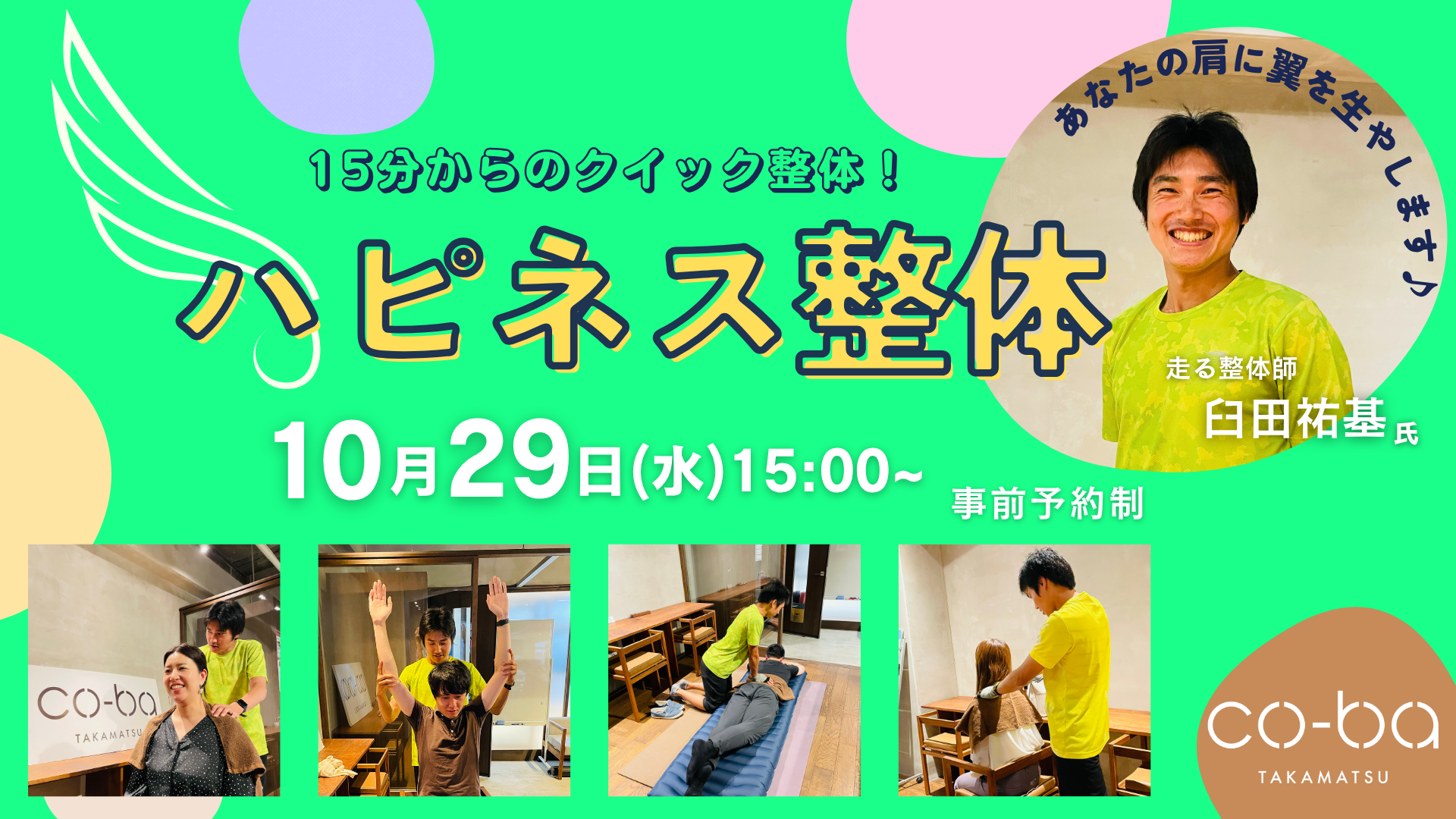 2025.10.29 ハピネス整体 ~あなたの肩に翼を生やします♪~