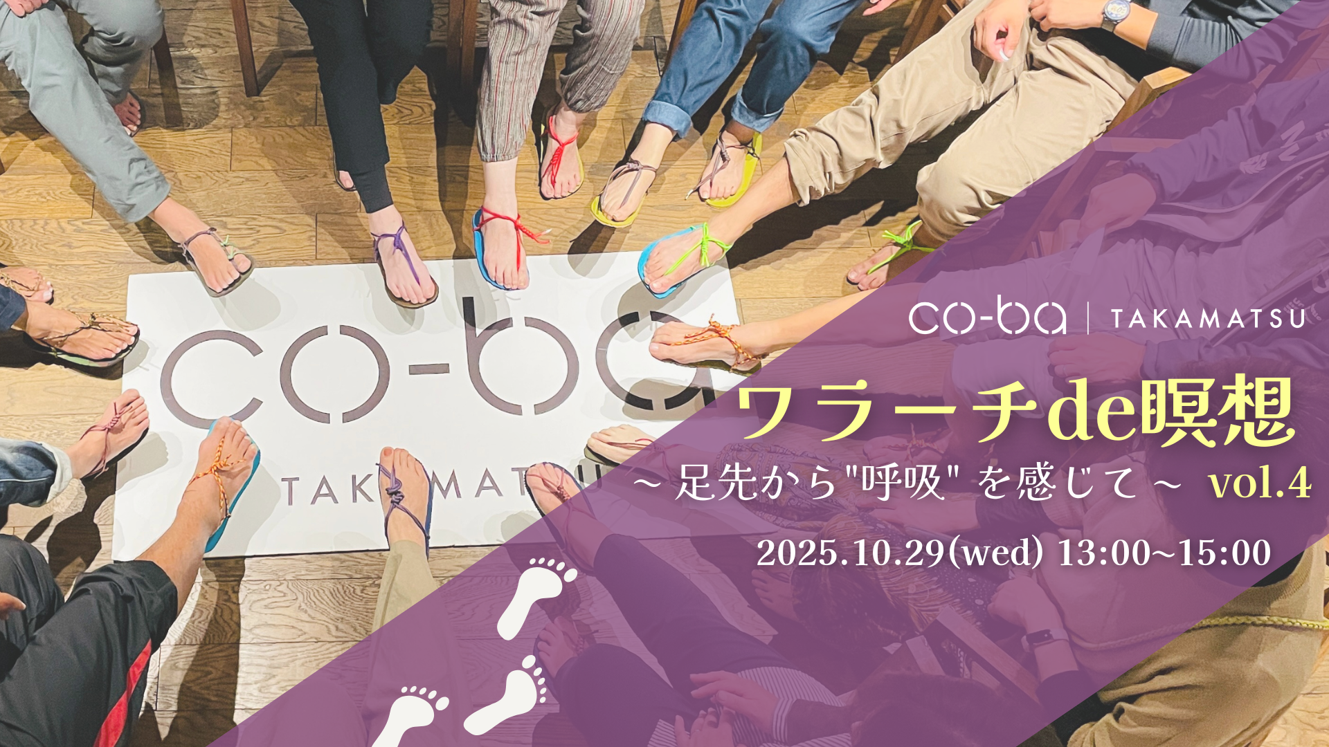 2025.10.29 ワラーチde瞑想 vol.4 〜 足先から”呼吸” を感じて 〜