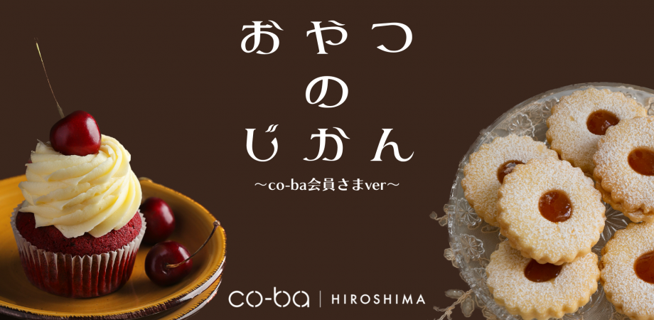 【11月13日開催】おやつのじかん第61回〜co-ba会員さまver.