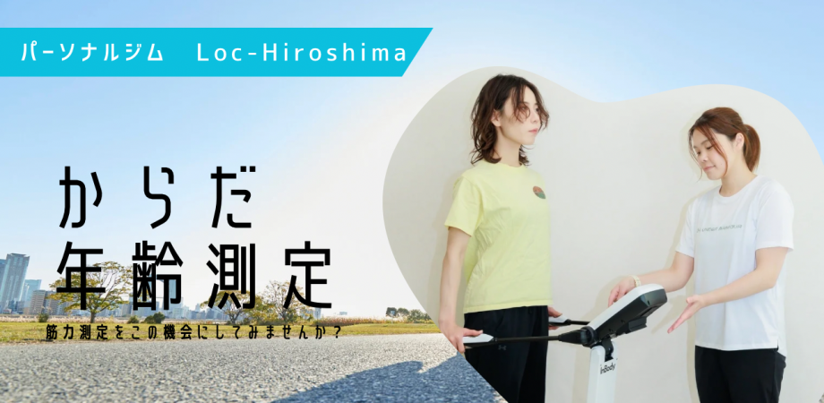 【10月10日開催】からだ年齢測定会