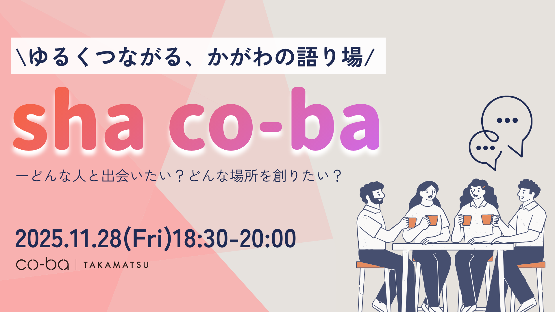 2025.11.28 定期交流会 [sha co-ba]　”ゆるくつながる、かがわの語り場”