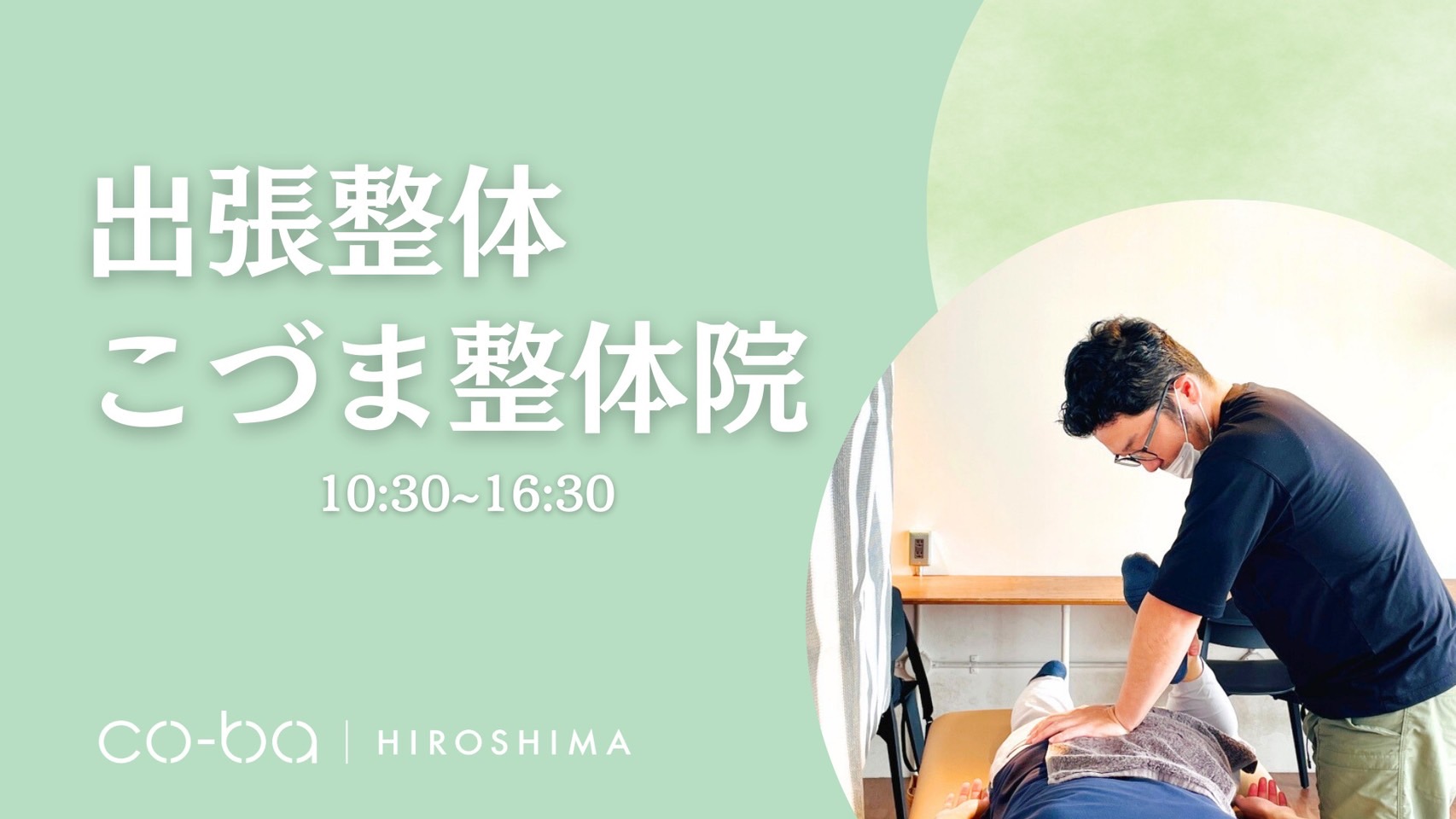 【2月20日開催】出張整体　こづま整体院