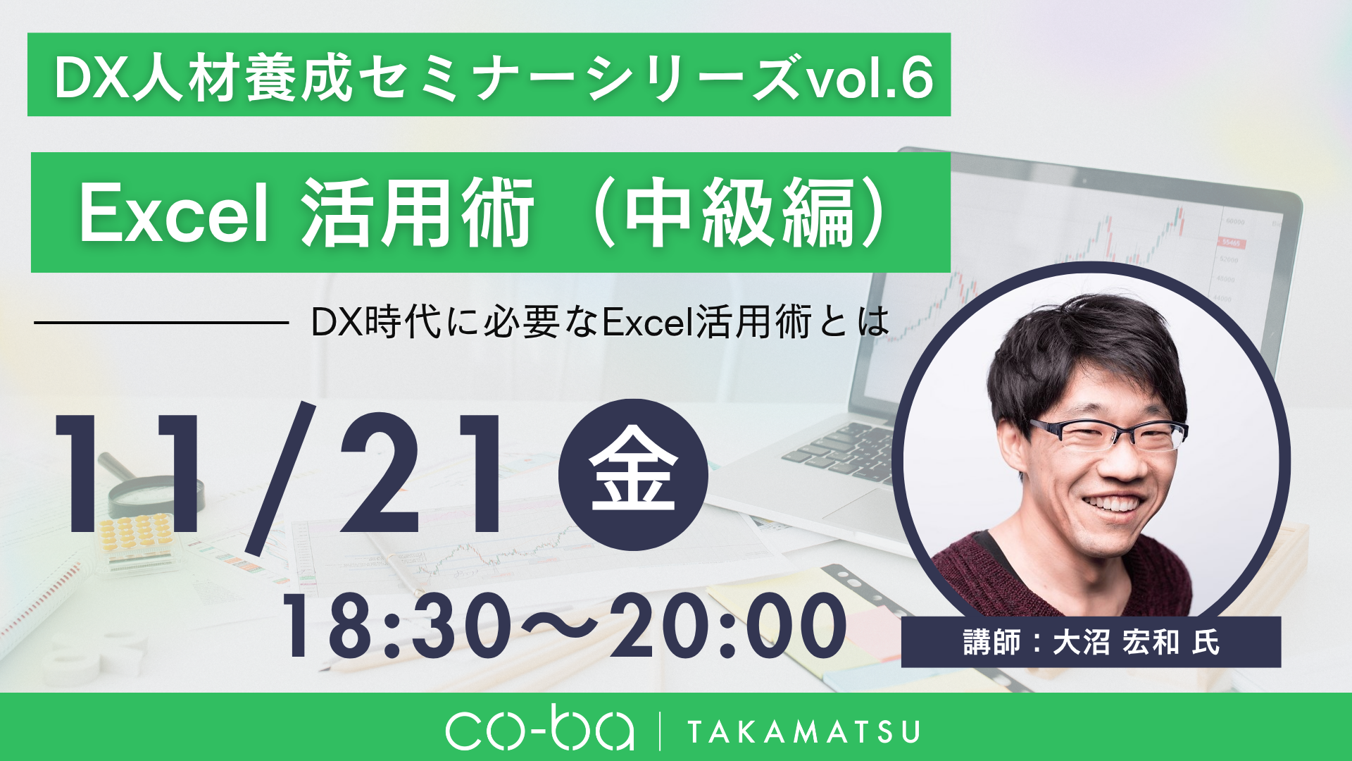 DX人材養成セミナーシリーズ vol.6　～Excel活用術（中級編）～