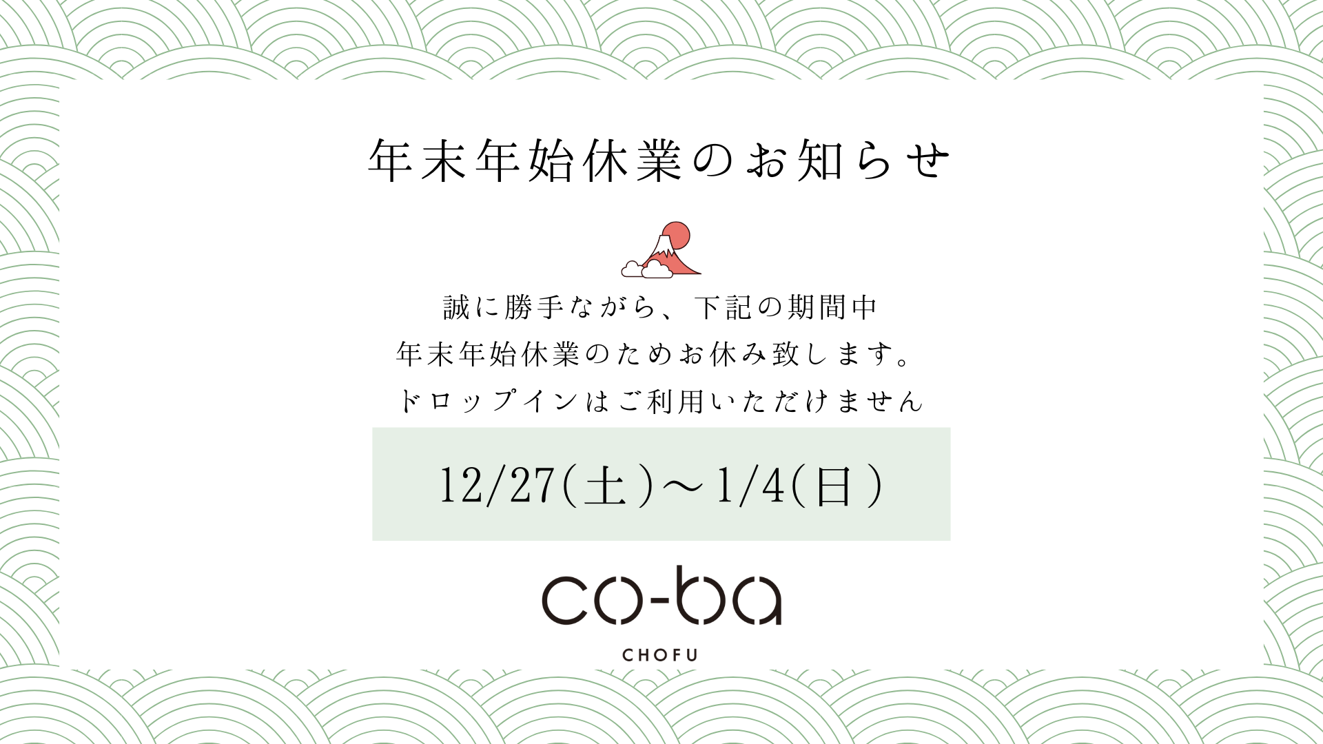 年末年始休業のお知らせ