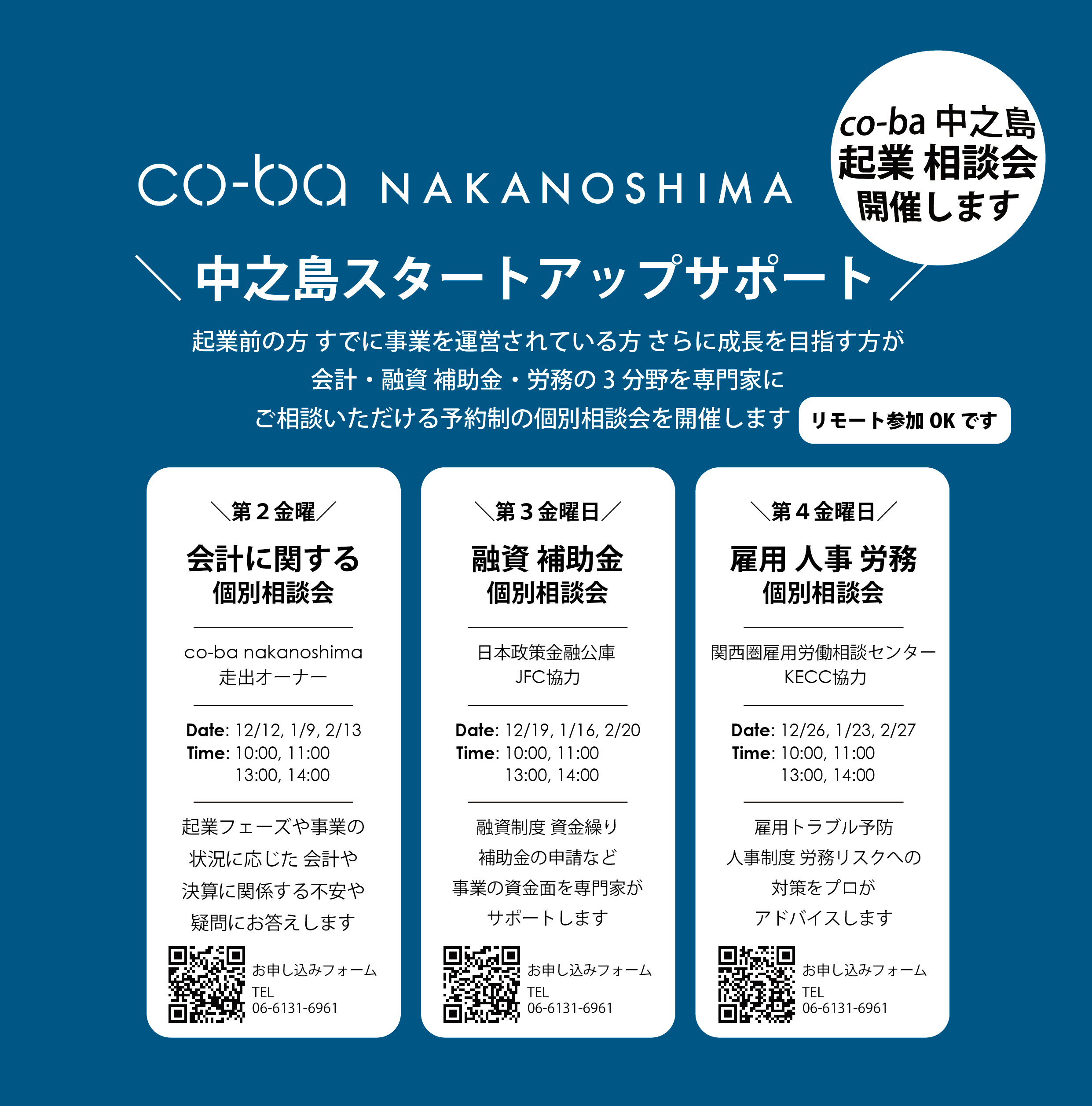 中之島スタートアップサポート：co-ba 中之島は起業家を応援します