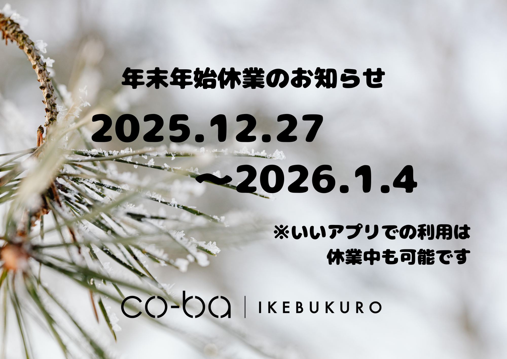 年末年始休業のお知らせ