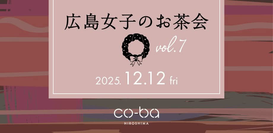 【12月12日開催】広島女子のお茶会　vol.7