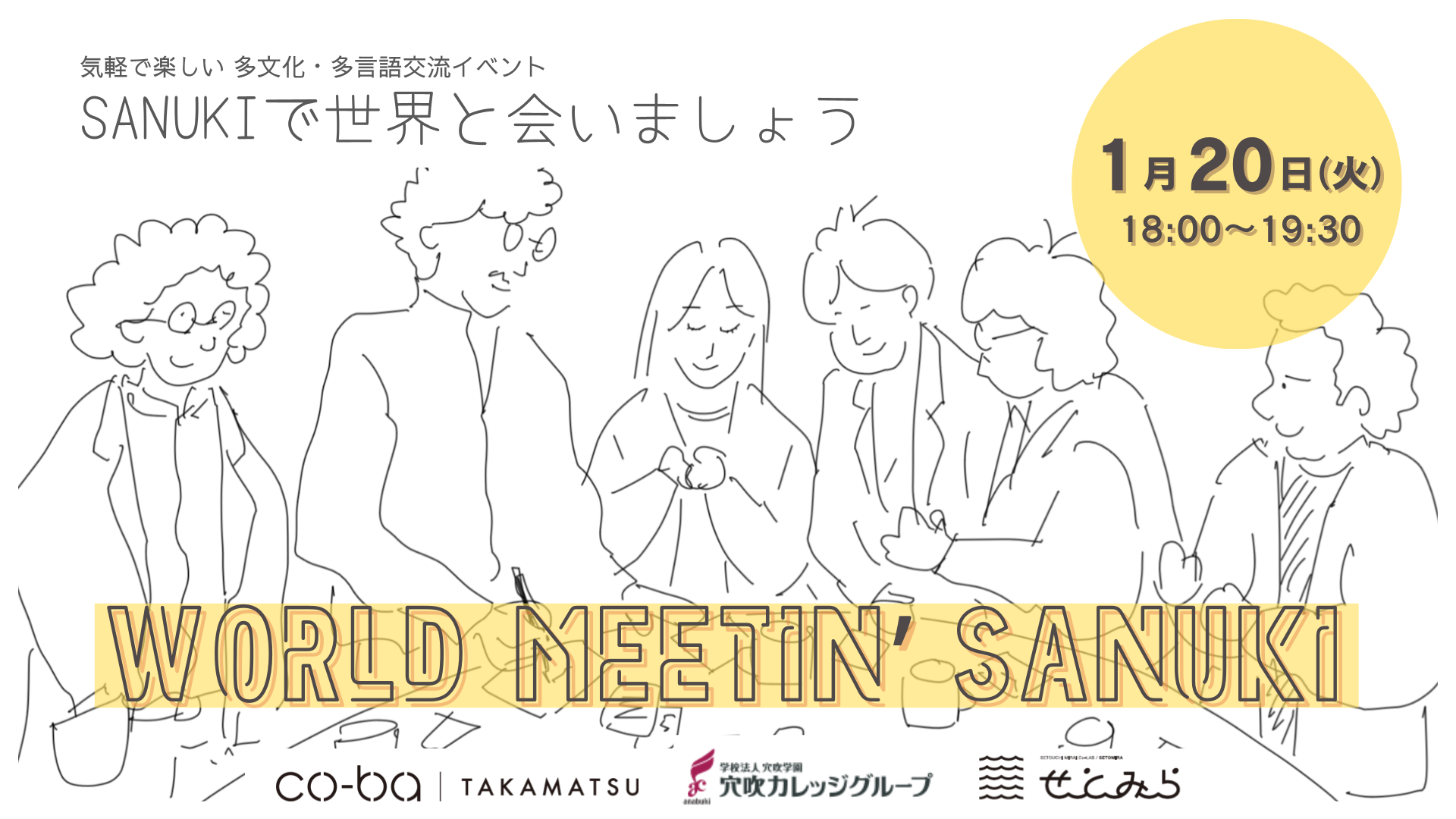 【国際文化交流会】 WORLD MEETIN’ SANUKI ~SANUKIで世界に会いましょう~