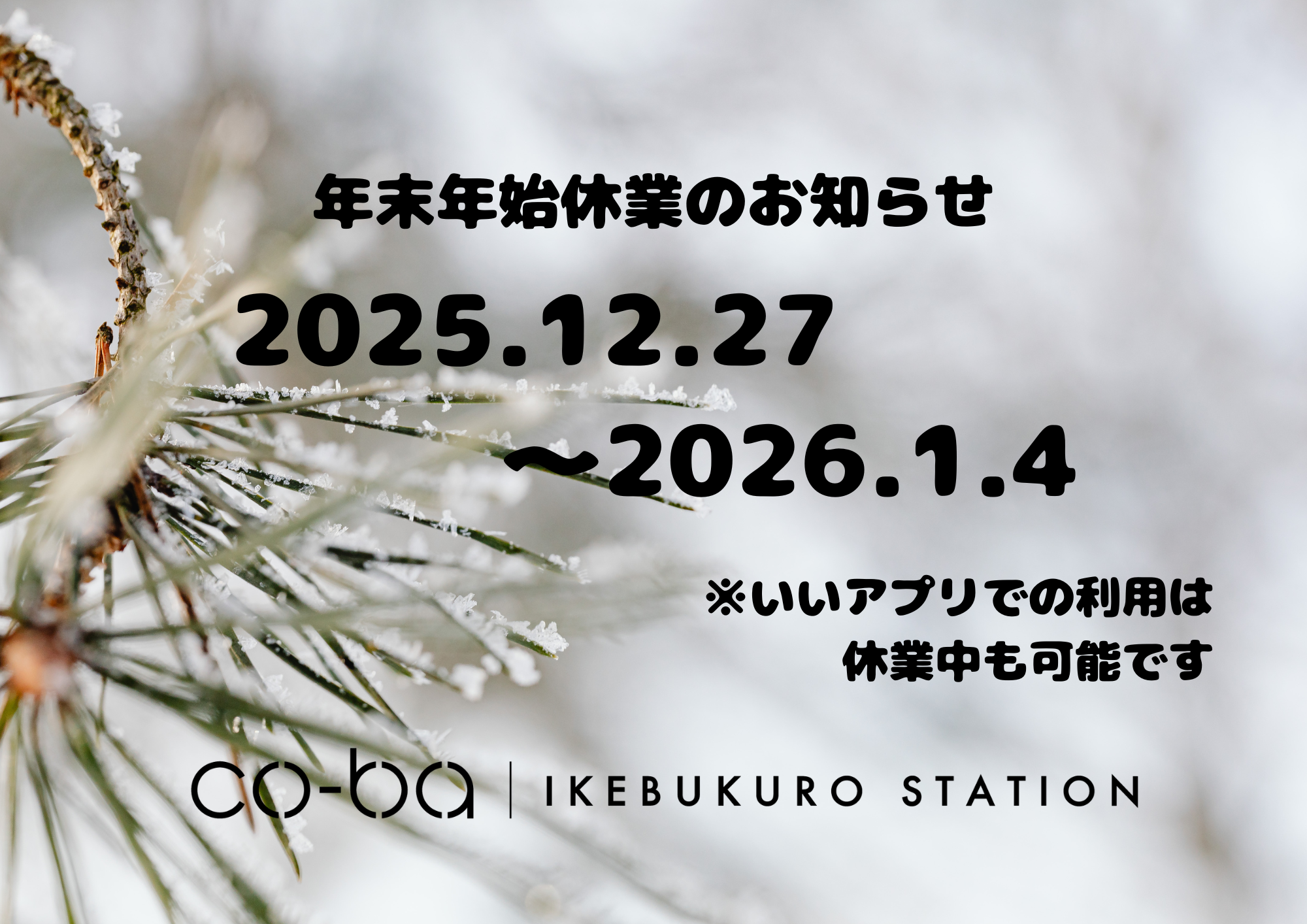 年末年始休業のお知らせ