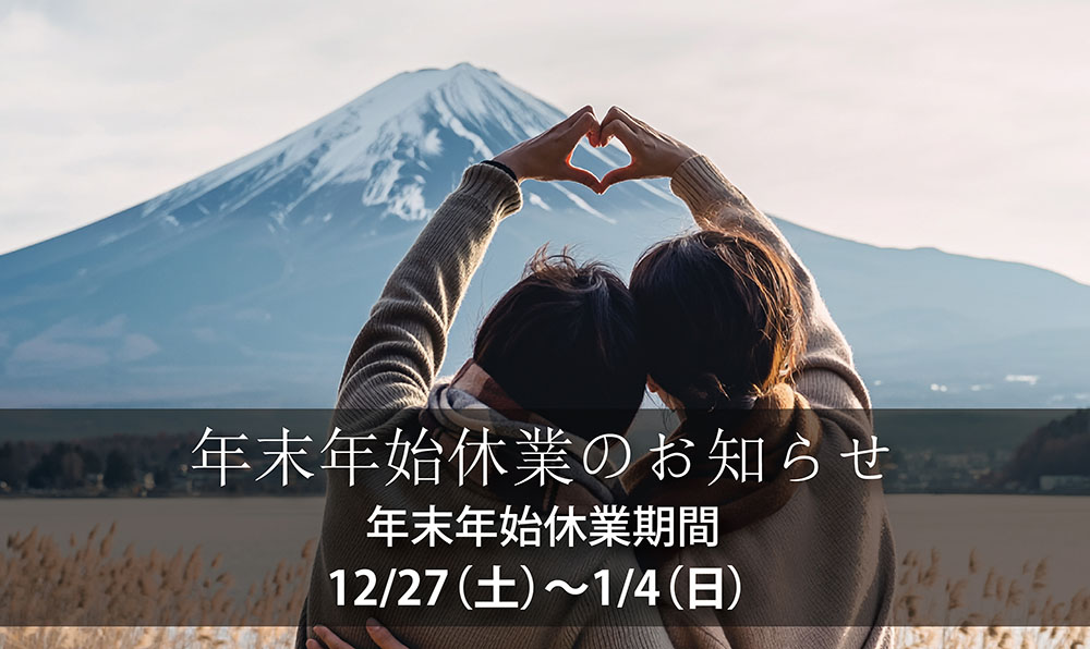 年末年始休業のご案内