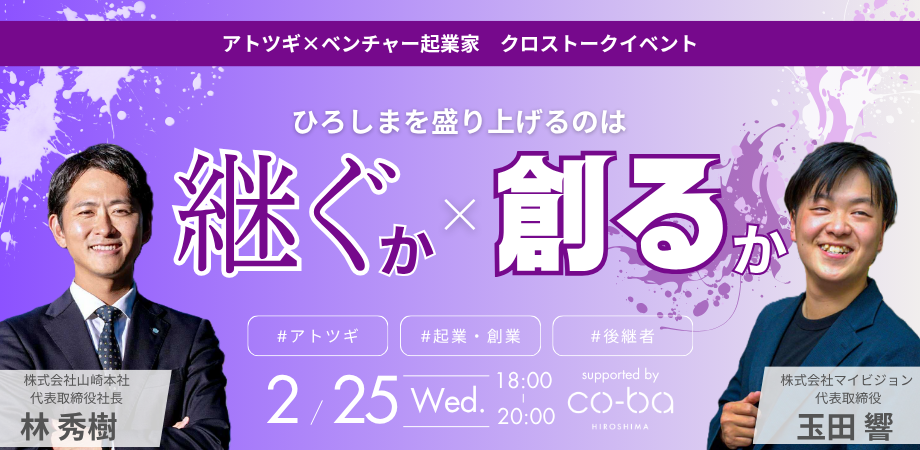 【2月25日開催】アトツギ✖️ベンチャー起業家　クロストークイベント
