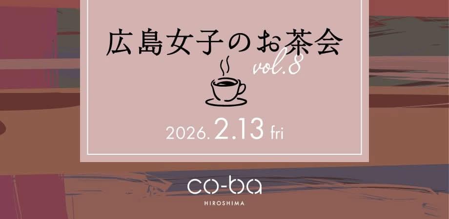 【2月13日開催】広島女子のお茶会　vol.8