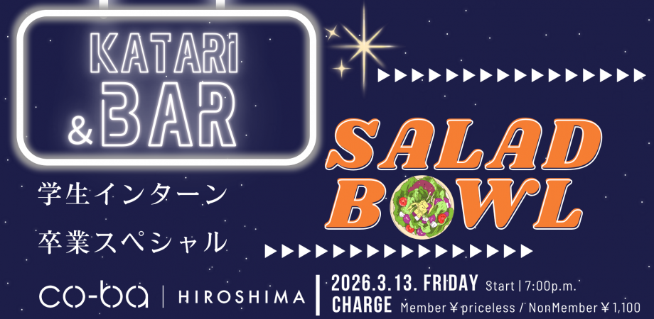 【3月13日開催】SARAD BOWL✖️Katari & Bar~⭐️学生インターン卒業スペシャル⭐️~