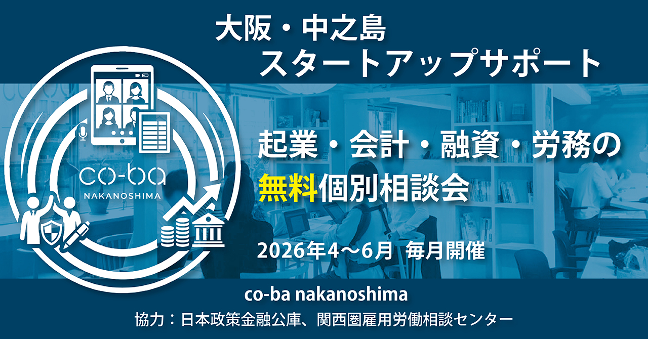 大阪・中之島 スタートアップサポート｜起業・会計・融資・労務の無料個別相談会