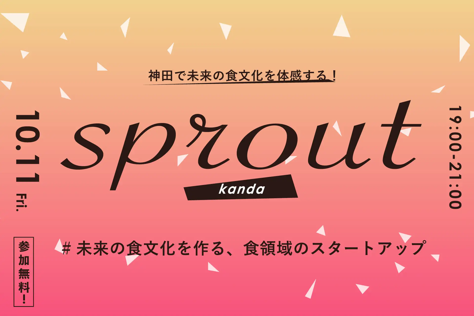 【プレスリリース】神田で未来の食文化を体感！食領域スタートアップによるプレゼンイベント「sprout kanda」を10月11日（金）に開催。