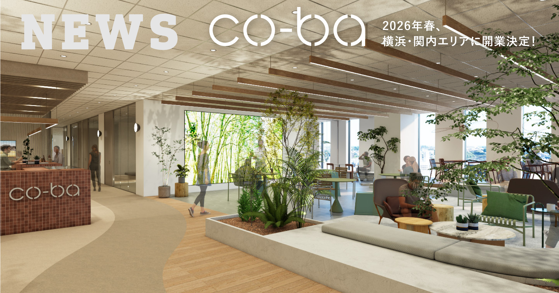 【プレスリリース】ワークエンゲージメント向上を支える「co-ba」新拠点、2026年春 横浜・関内に誕生