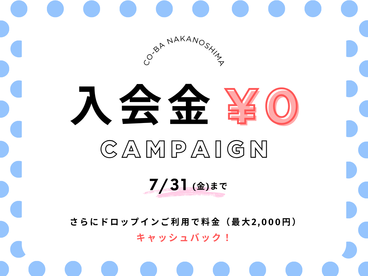 【7月限定】入会金無料キャンペーン♪