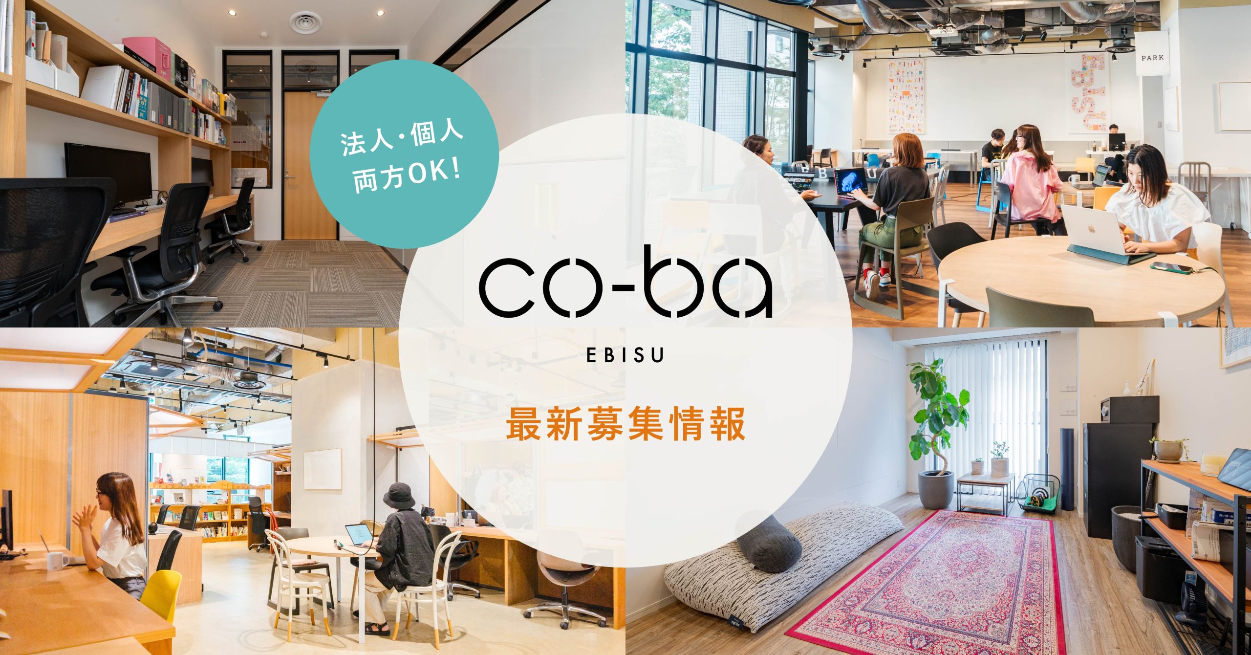 co-ba ebisu 最新募集情報＜7/14更新＞