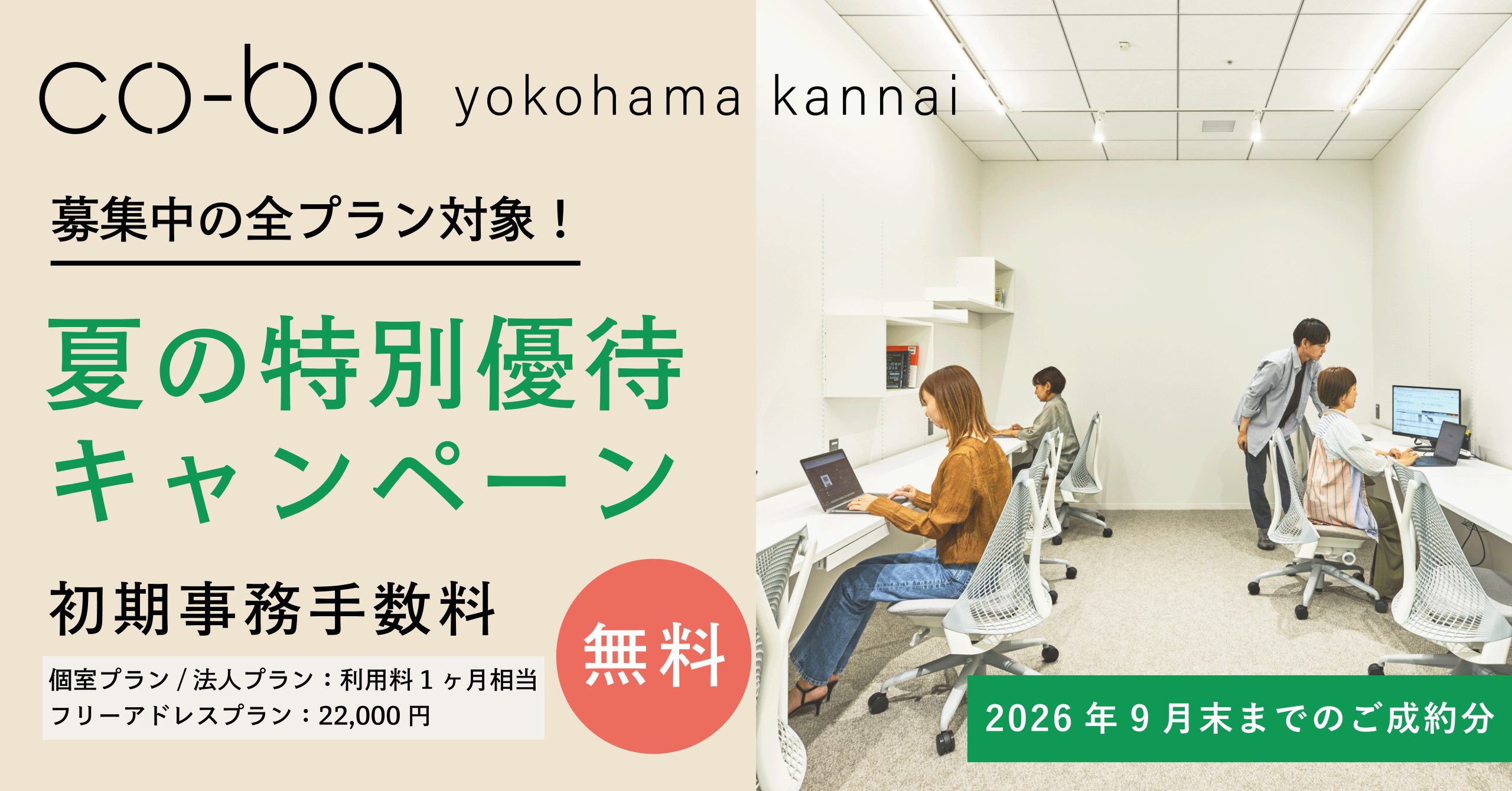 【全プラン対象！】初期事務手数料が無料になる夏の特別優待キャンペーンがスタート！