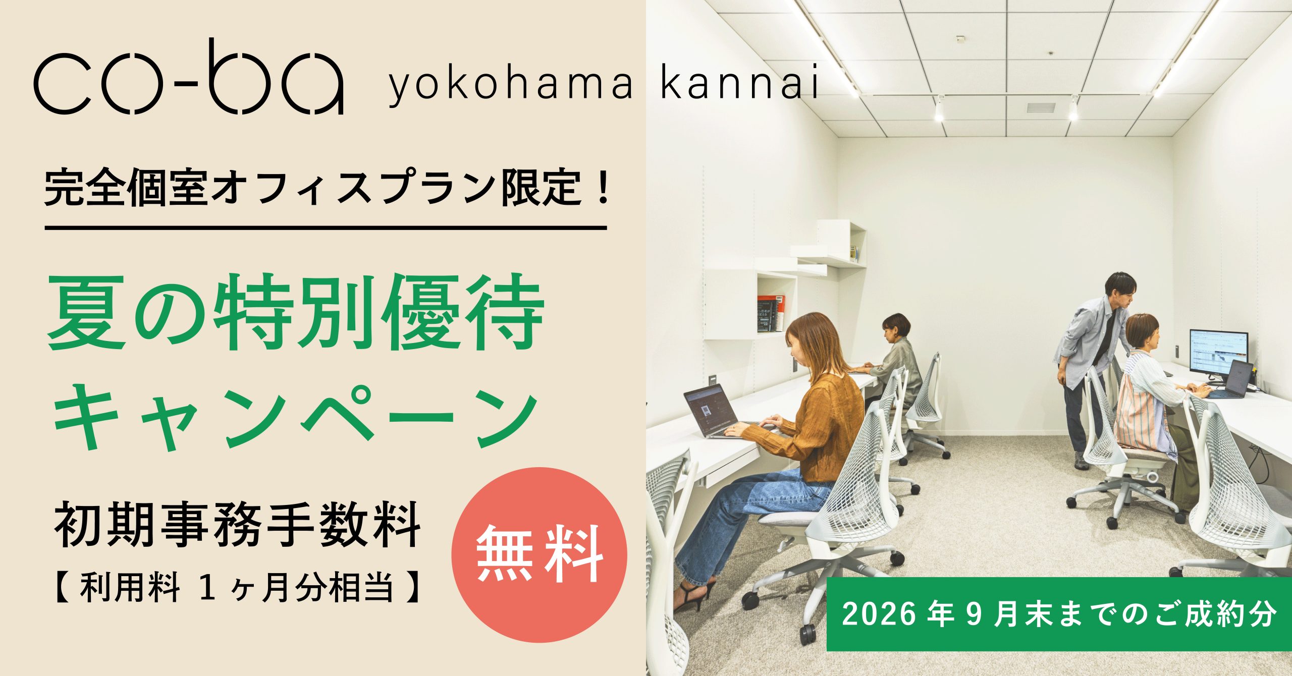 【個室オフィス検討中の方必見！】利用料1ヶ月分相当が無料になる夏の特別優待キャンペーンがスタート！