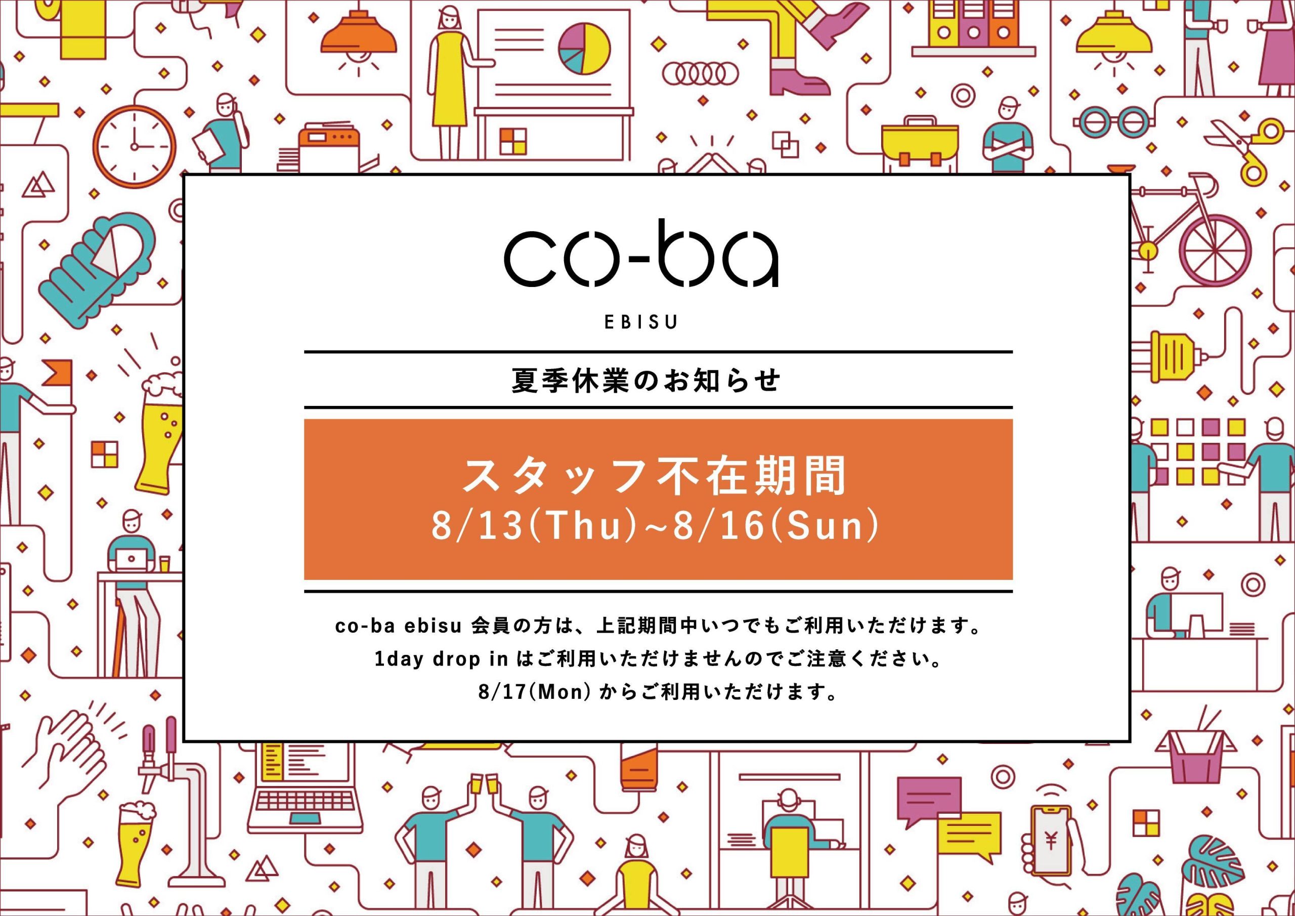 【co-ba ebisu】夏季休業のお知らせ