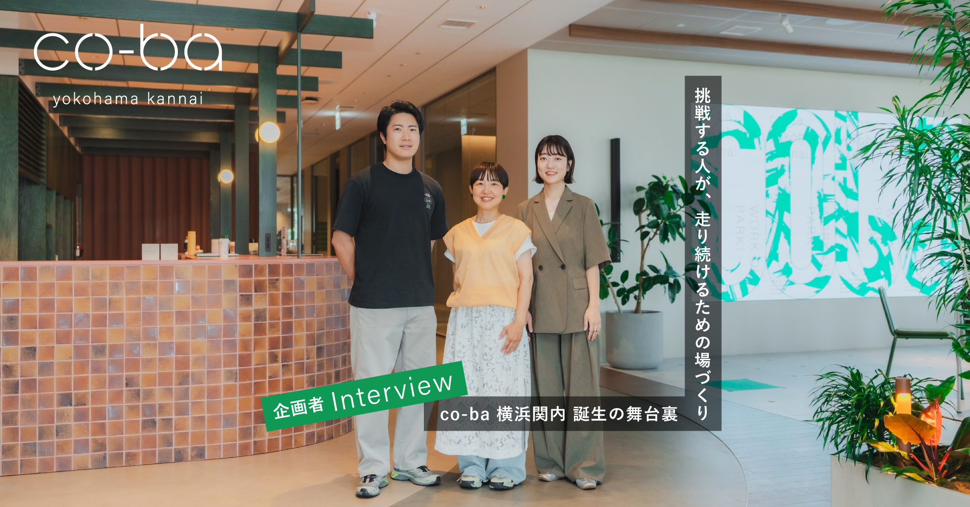 co-ba 横浜関内 開発秘話＜企画者インタビュー＞を公開