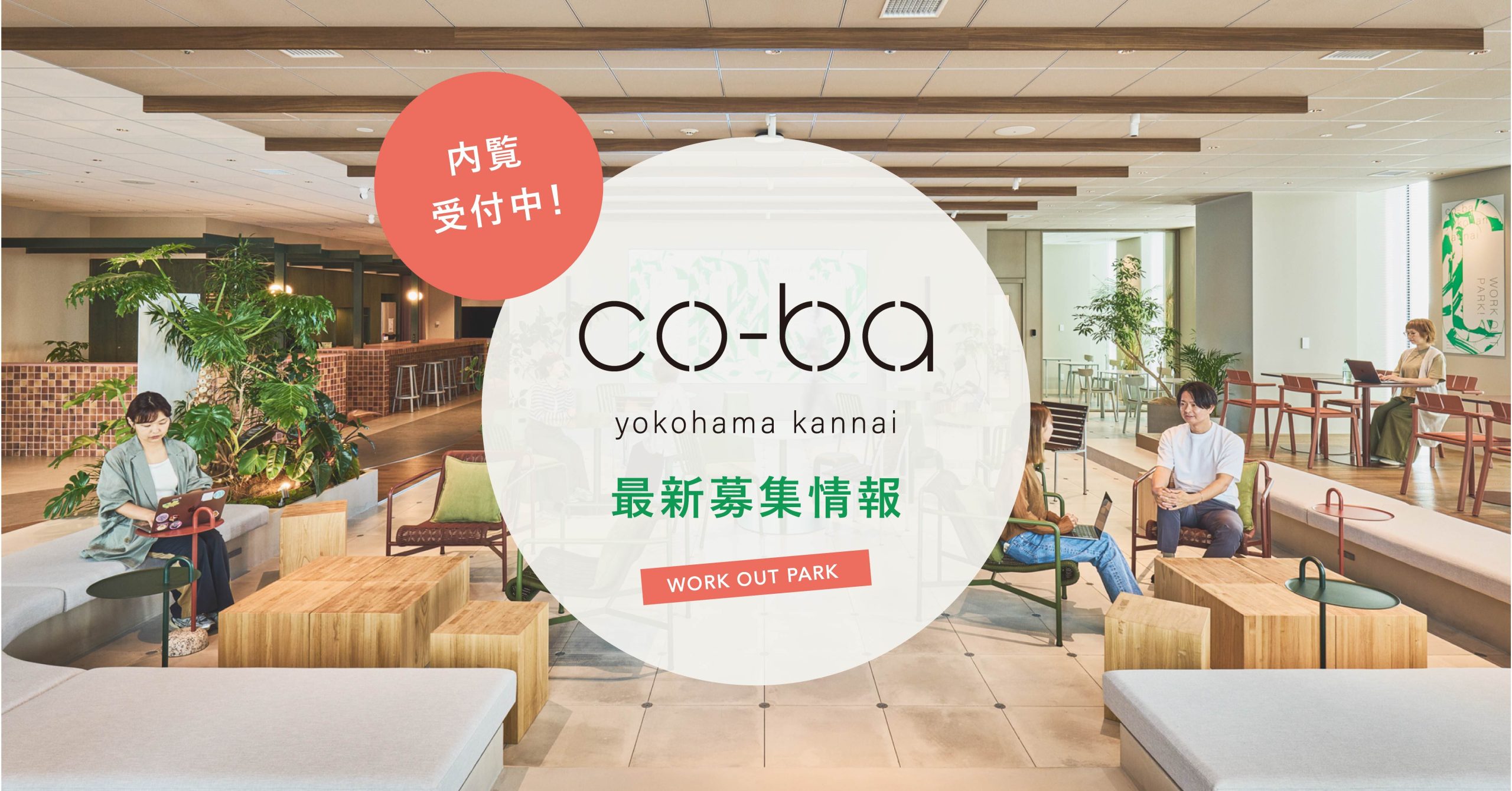 co-ba 横浜関内 最新募集情報＜7/14更新＞