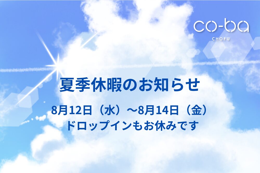 夏季休暇のお知らせ　2026