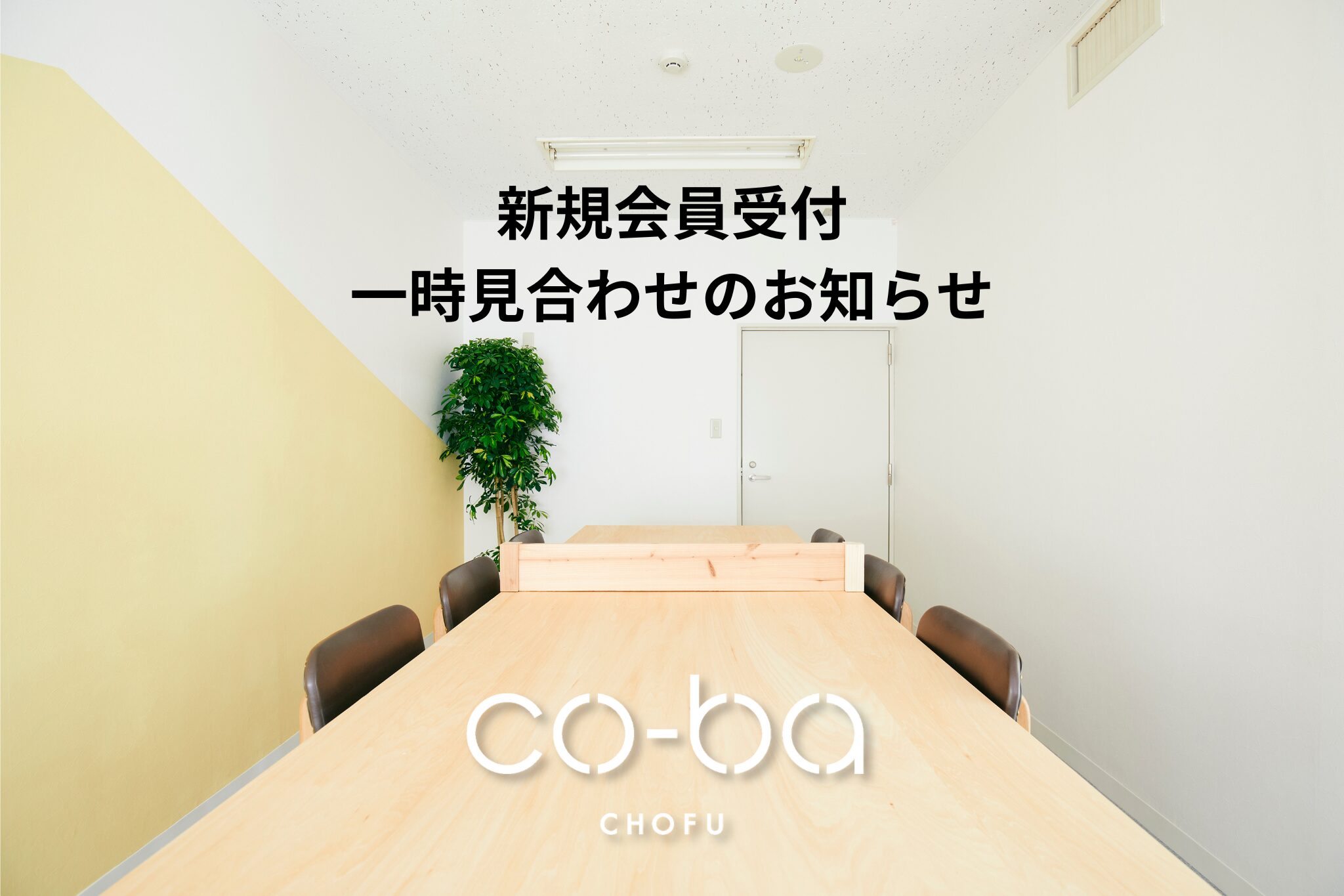 新規会員受付　一時見合わせについて