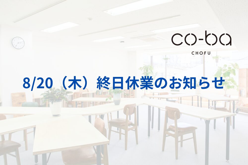 8/20（木）終日休業のお知らせ