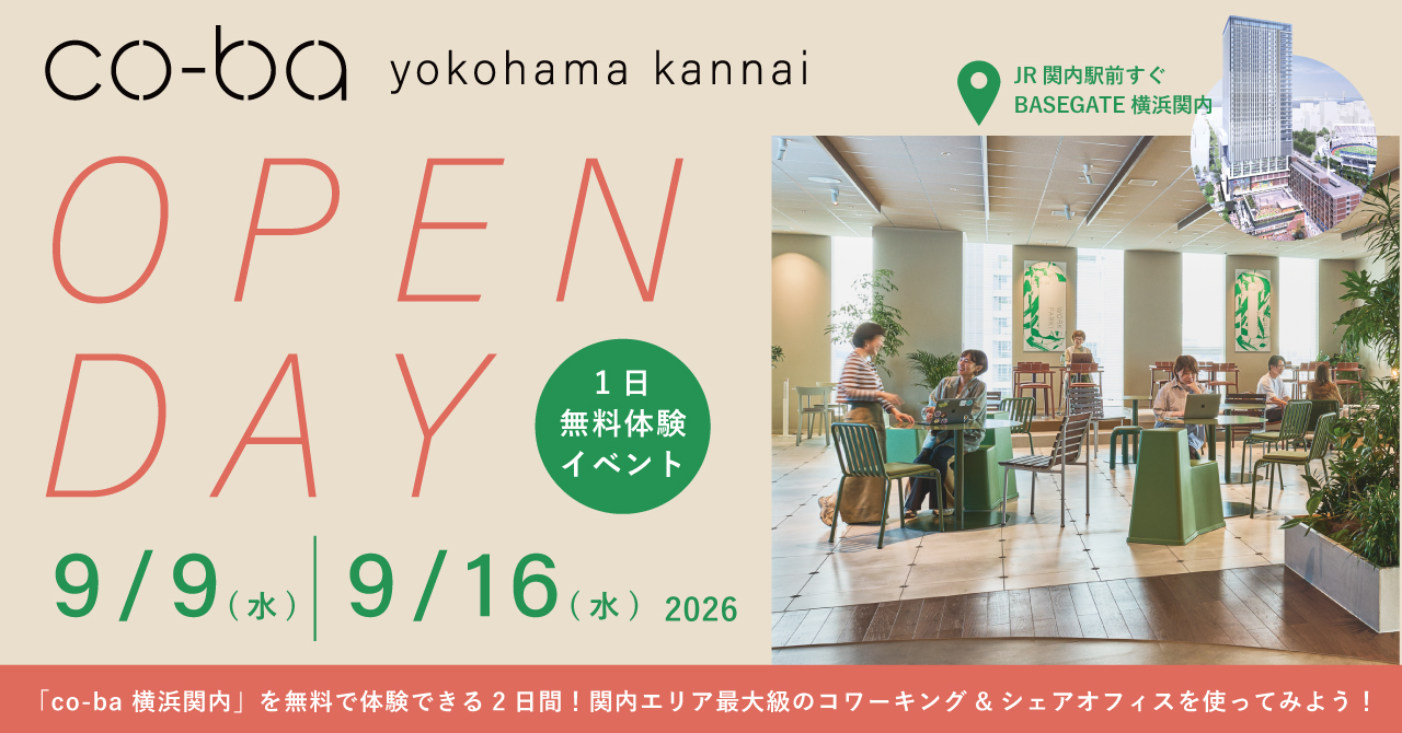 【9/9、9/16開催！】co-ba 横浜関内ドロップイン1日無料体験イベントの予約スタート！
