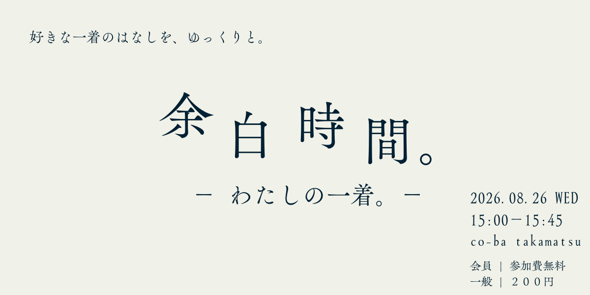 余白時間。~わたしの一着~