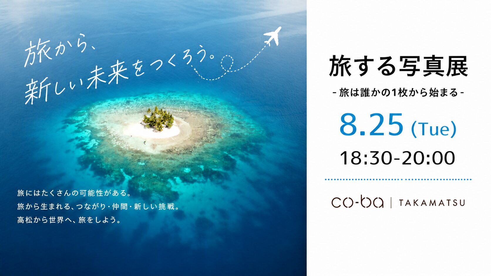 旅する写真展 ~旅は誰かの1枚から始まる~