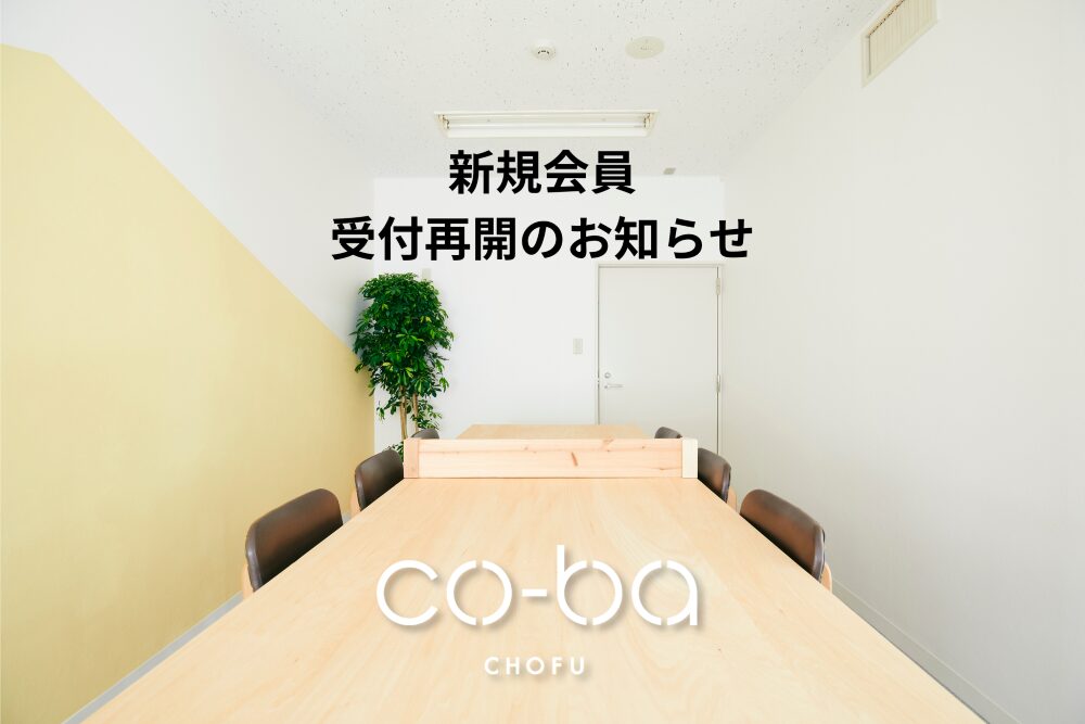 新規会員　受付再開について